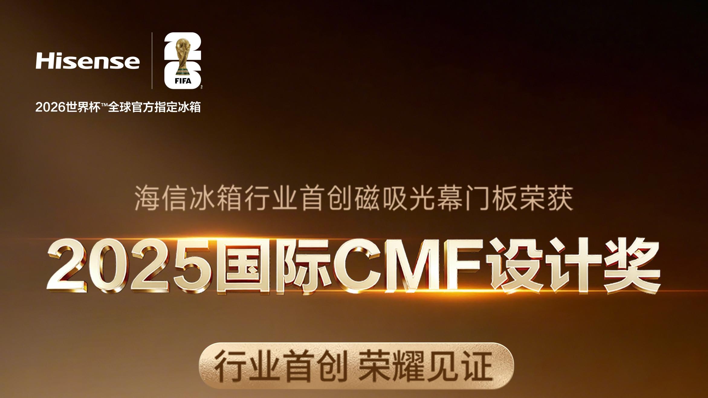 海信冰箱磁吸光幕门板荣获2025国际CMF设计奖
