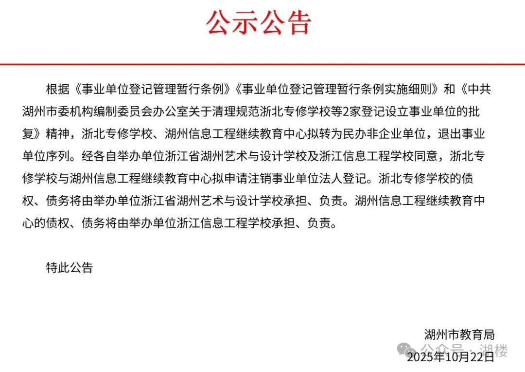 涉湖州这两所学校，拟退出事业单位序列