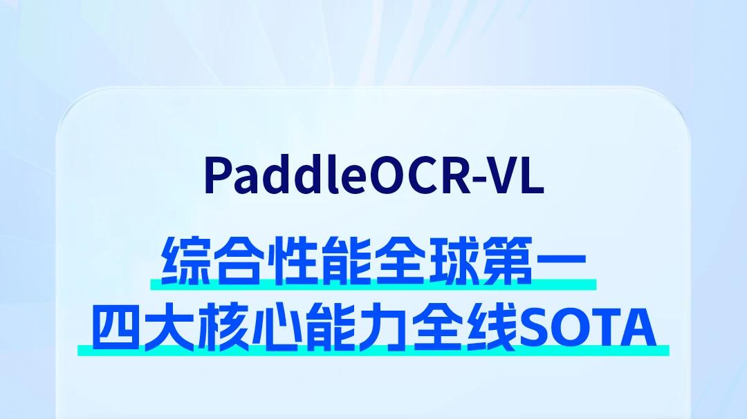 百度多模态文档解析模型PaddleOCR-VL登顶HuggingFace全球第一