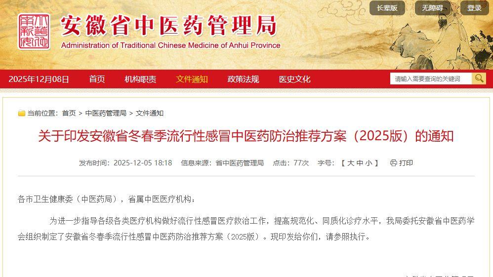 安徽发布流感中医药防治方案，连花清瘟被推荐用于成人及儿童流感治疗