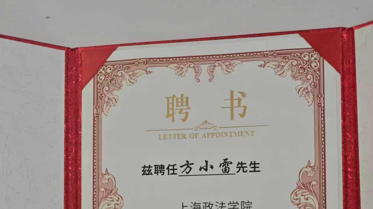 校企协同共育数智化人才 近屿智能 CEO 方小雷受聘上海政法学院兼职教授