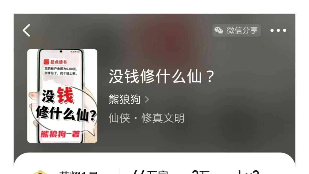 当修仙遇上网贷：论网络文学中现实主义的荒诞，《没钱你修什么仙？》