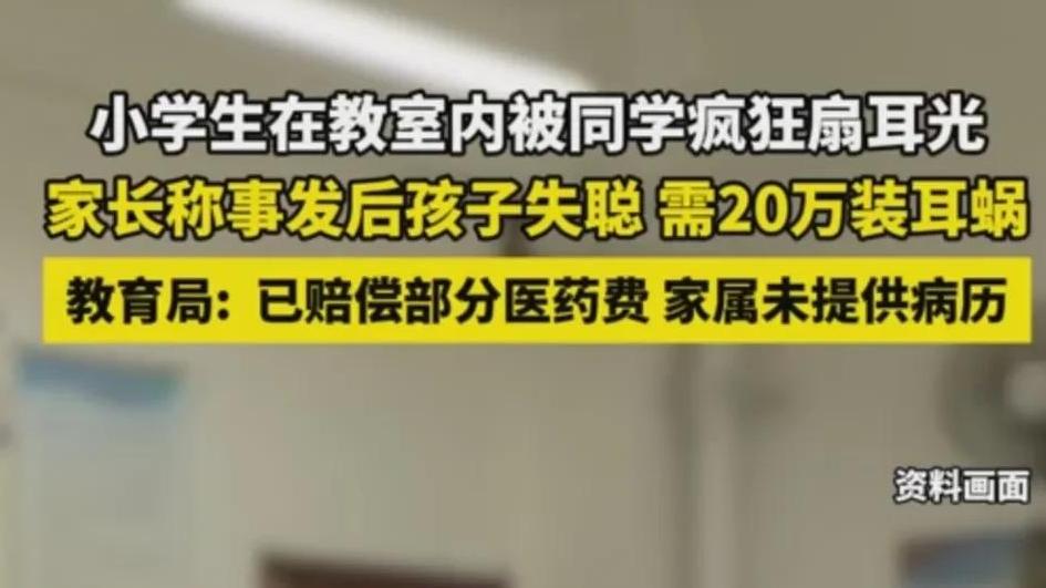 小学生教室内被同学扇耳光打致失聪，教育局回应，家属做法被质疑
