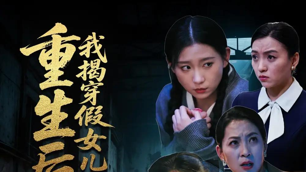 短剧《重生后我揭穿假女儿真面目》重生揭真揭开假女儿的伪装