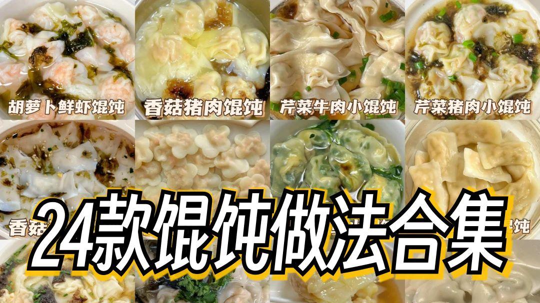 24款馄饨做法合集,做法超简单全家都爱吃！