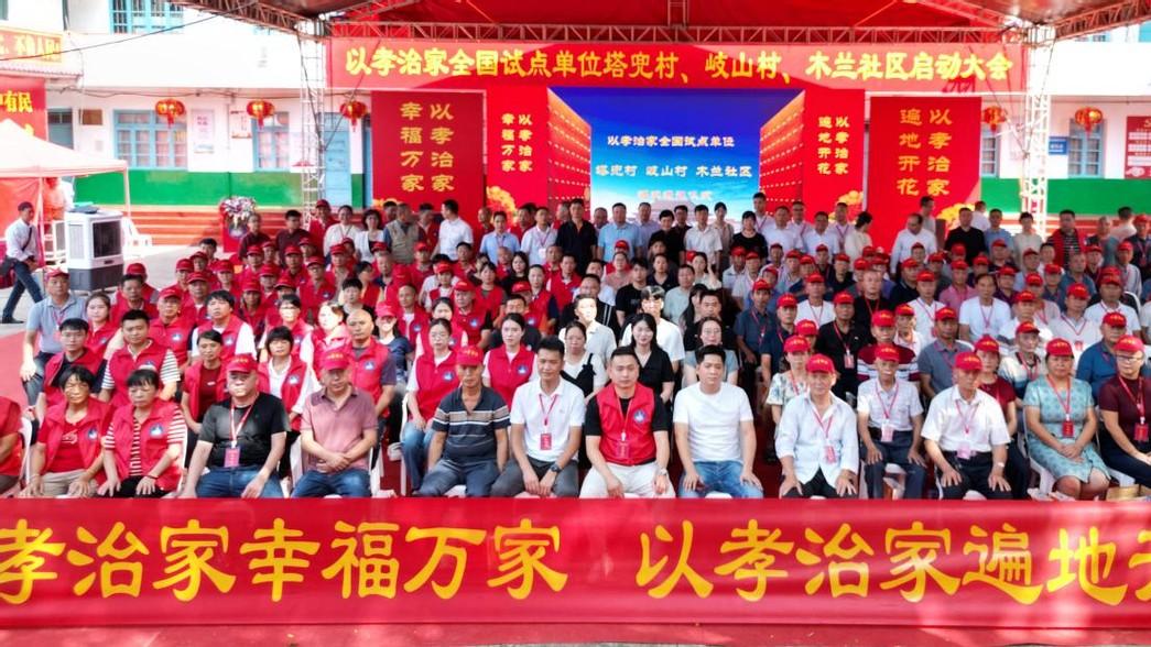 以孝治家全国试点单位塔兜村、岐山村、木兰社区揭牌仪式隆重举行