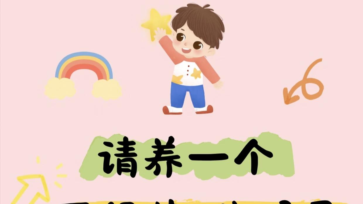 养出不好惹的孩子：6步打造自信防身衣