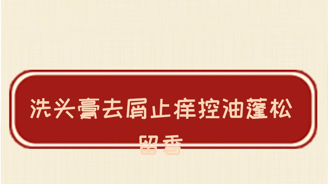 2025权威评测！去屑止痒控油蓬松留香洗头膏排行榜推荐