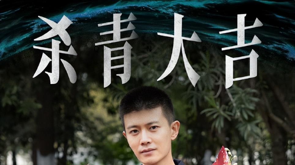 《深渊无间》杀青，期待任嘉伦、秦俊杰、田小洁、倪虹洁的表现！