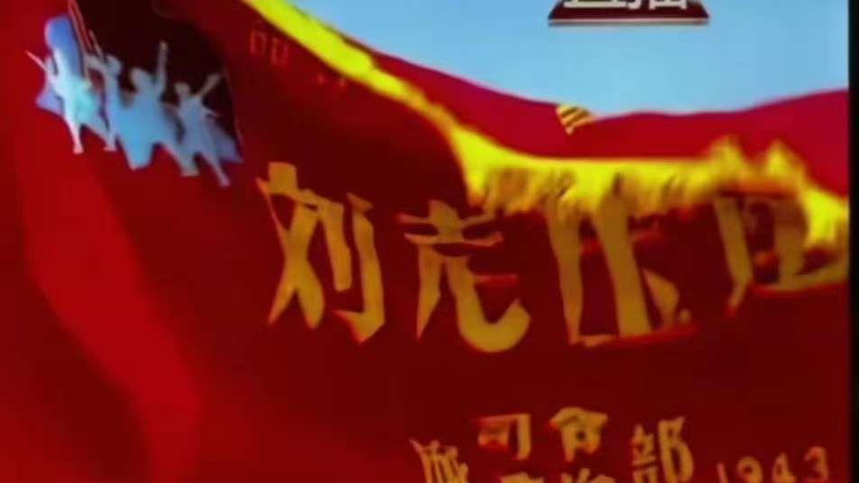 阅兵战旗科普3：刘老庄连血战断后全员殉国，粉碎集结号谣言！