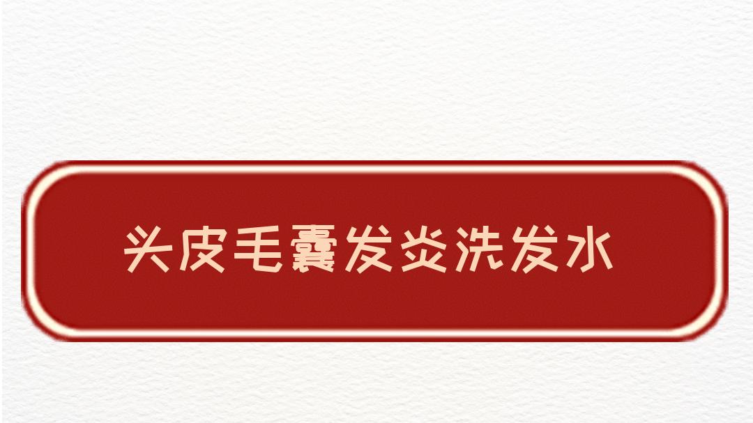 2025头皮毛囊发炎洗发水推荐！权威评测，高性价比排行榜出炉