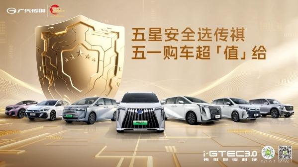 五星安全选传祺，传祺 E8+五一幸福加码，17.68 万起不必犹豫！