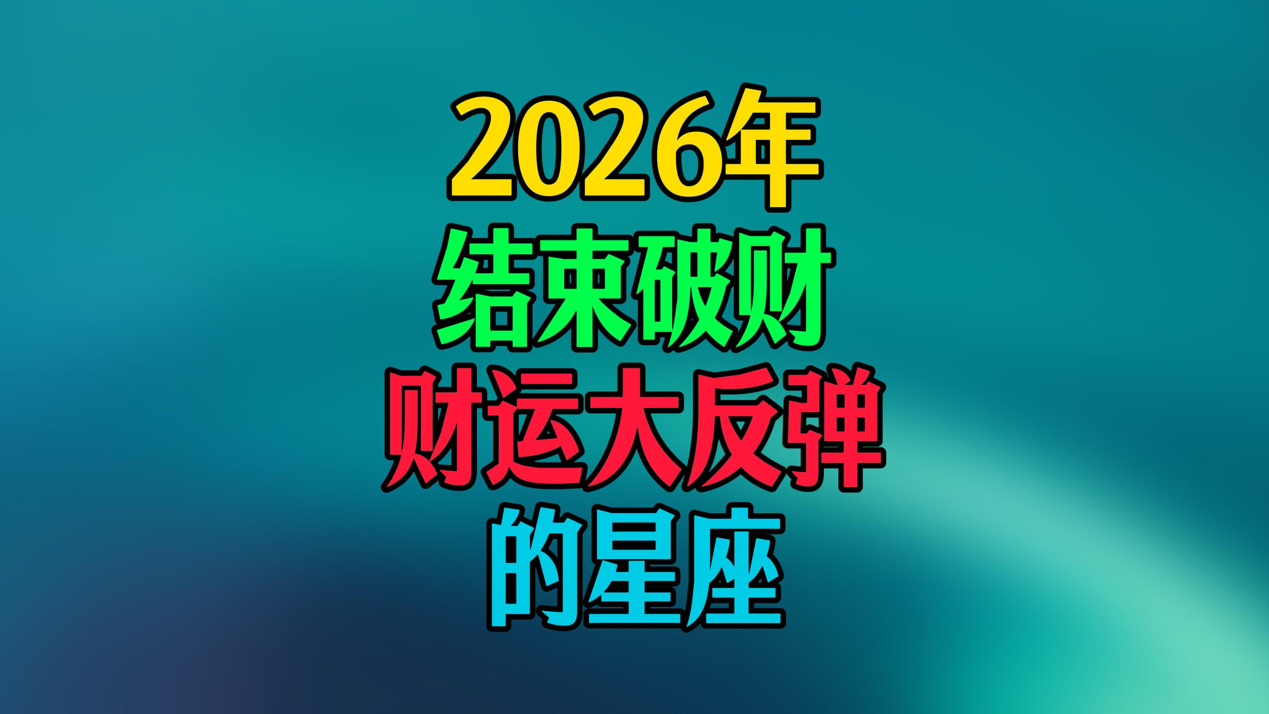 2026年，结束破财，财运大反弹的星座