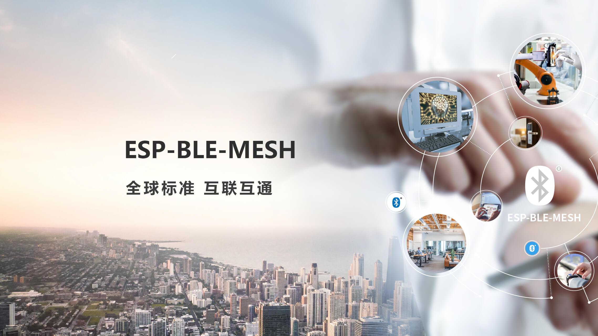 乐鑫ESP-BLE-MESH如何构建高可靠、低功耗的蓝牙Mesh网络？
