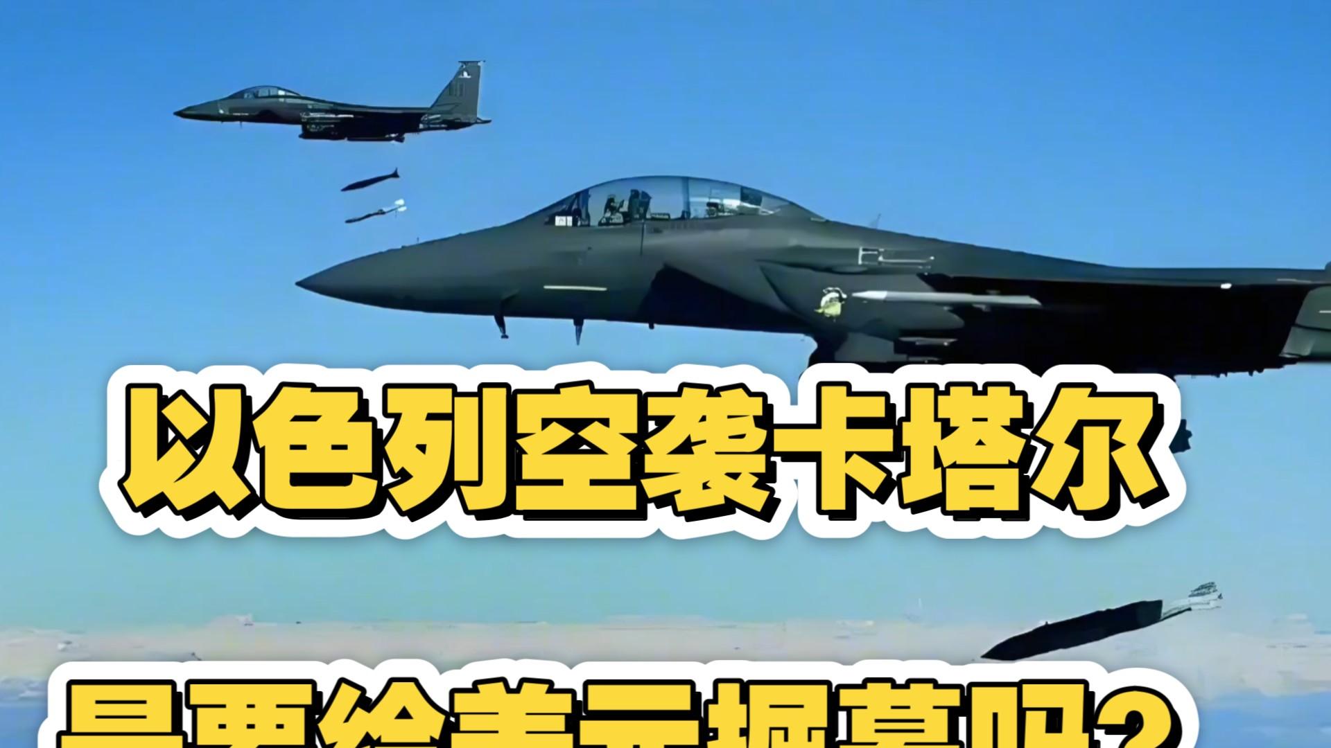 卡塔尔被炸，中东王室怕死了：下一个会是利雅得还是阿布扎比？