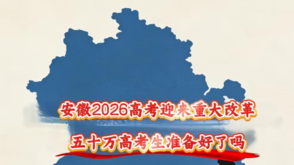 安徽2026年高考将迎来重大改革！五十万高考生准备好了吗？