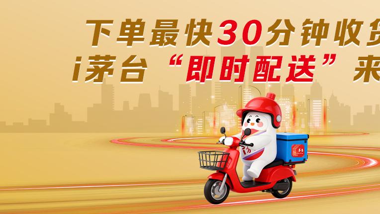 i茅台“即时配送”上线！最快30分钟送达