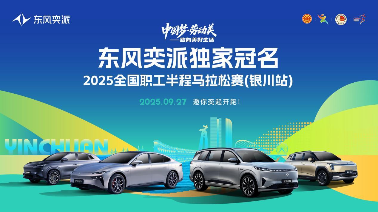 “奕”起奔赴美好生活！东风奕派助阵2025全国职工半程马拉松赛（银川站）