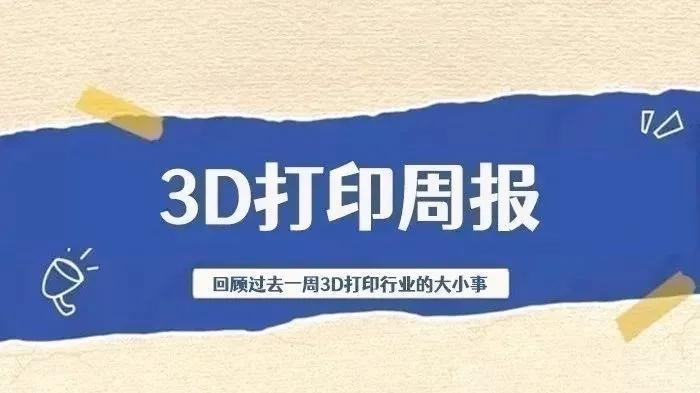 3D打印周报｜3家融资1家重组；头部厂商营收42亿元；星巴克门店开业