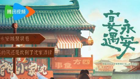 《宴遇永安》定档10月9日 王影璐李昀锐共赴爱情“宴”遇