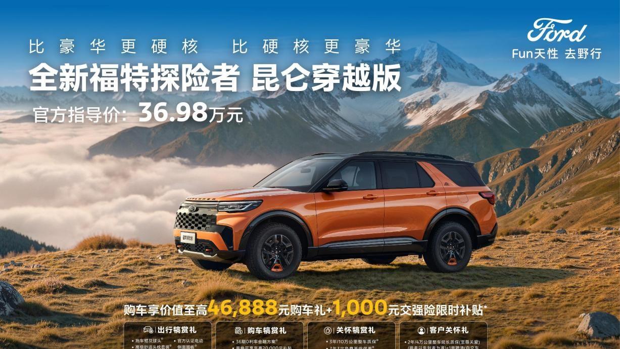 36.98万元！探险者昆仑穿越版正式推出，昆仑谱系实现5/6/7座全覆盖