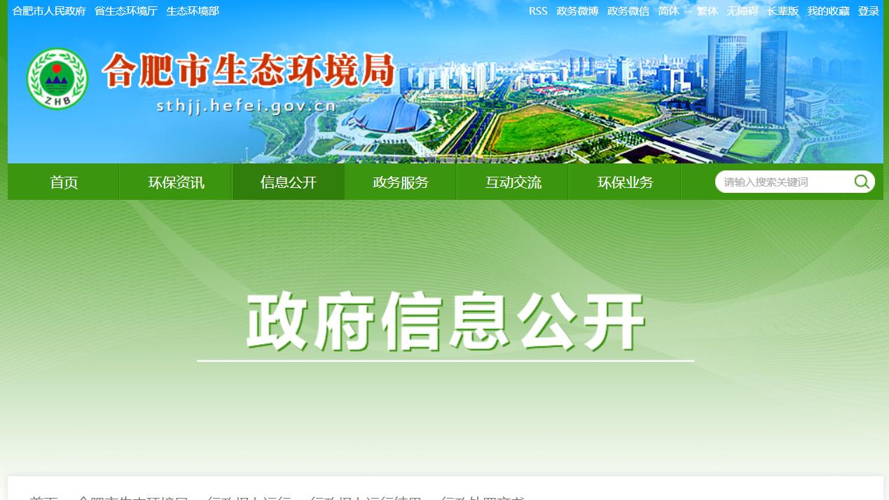 合肥水务集团全资子公司被罚6.68万元