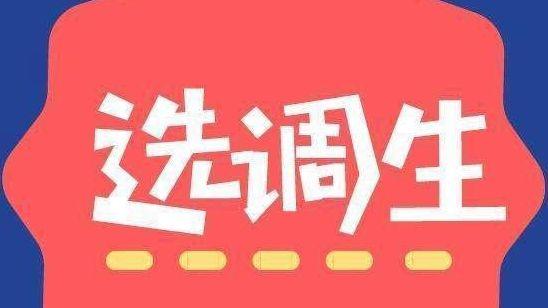 选调生考试！优先选择这三类人