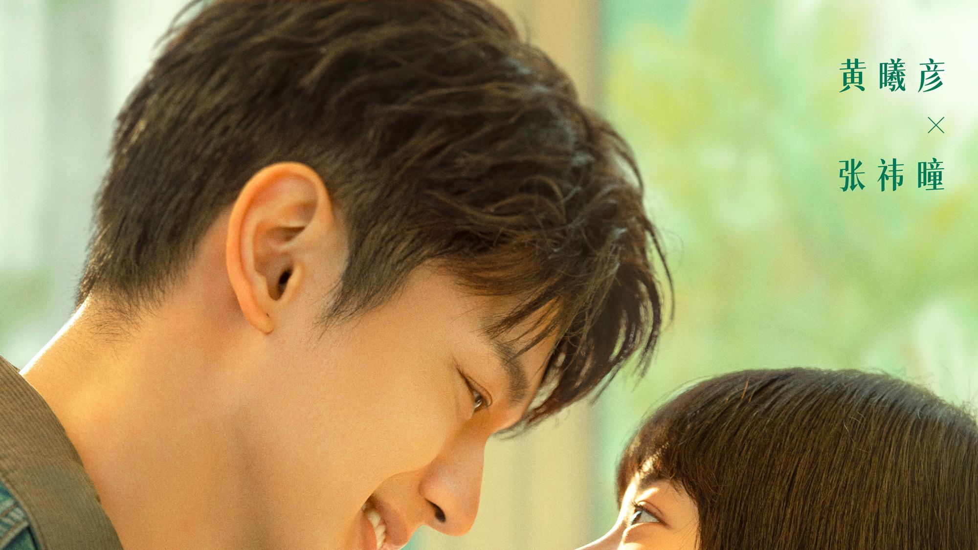 黄曦彦张祎曈深情演绎《只爱你》定档2月14日
