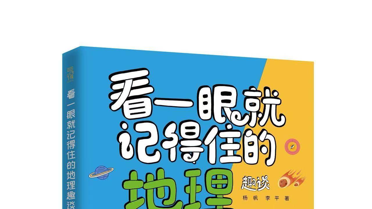 《看一眼就记得住的地理趣谈》——地理原来这么有趣！