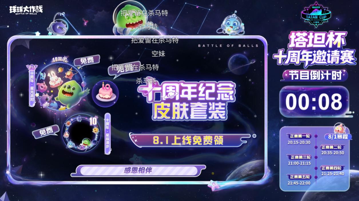 塔坦杯直播上演最燃回忆杀，球球大作战十周年福利清单看花眼
