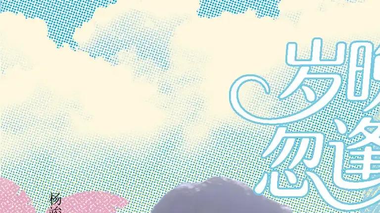 短剧《岁晚忽逢君》岁晚忽逢君家的温暖情的纠葛