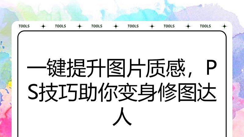 一键提升图片质感，PS技巧助你变身修图达人