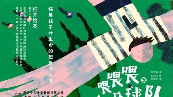 绘本《喂喂喂，足球队》现场分享会邀请