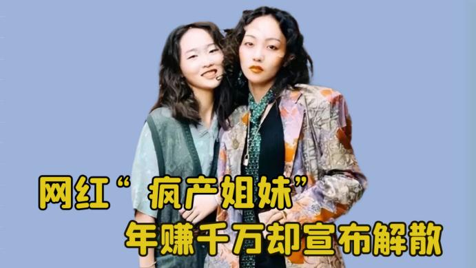 疯产姐妹解散3年，邵雨轩暴瘦首谈真相：4000万粉丝杀死了快乐