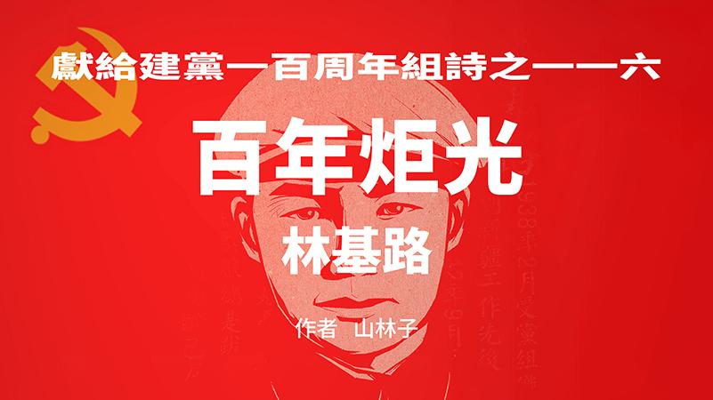 《百年炬光：林基路》献给建党一百周年组诗之一一六