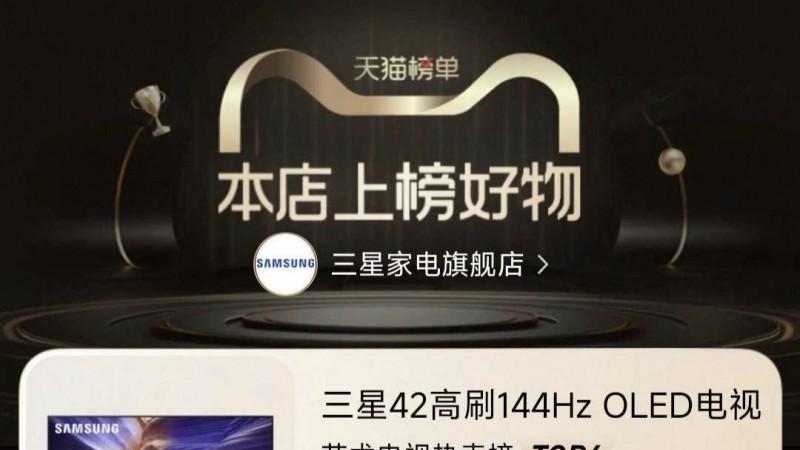 荣登天猫艺术电视榜单！三星The Serif画境艺术电视引领双十一家居美学消费新风尚