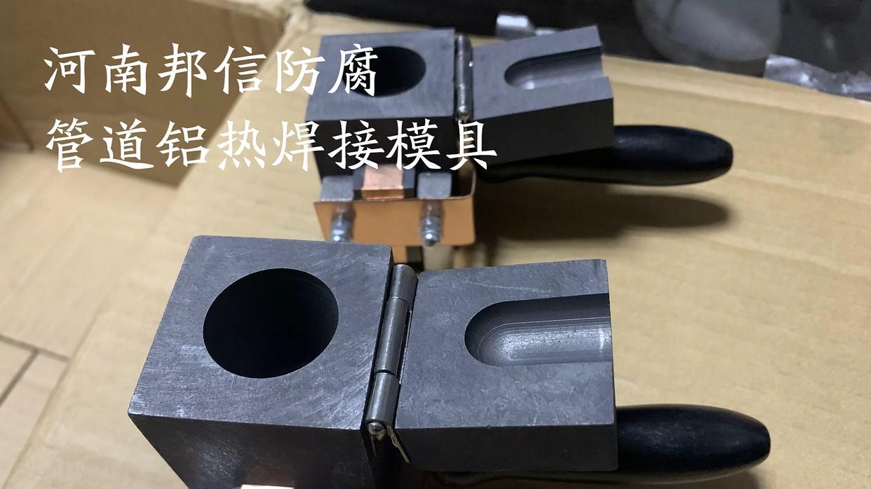 管道铝热焊接模具焊剂焊粉是什么？