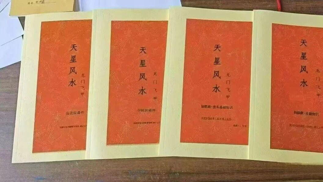 天星风水正统典籍！《龙门飞甲之天星风水》四册，星象布局全体系实操本