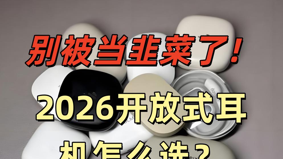 2026年开放式耳机怎么选？低价促销的开放式耳机可以入手吗？