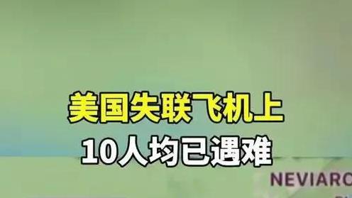 阿拉斯加飞机失联遇难坠毁，机上10人遇难，恶劣天气成搜救拦路虎