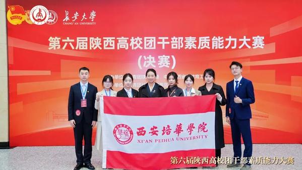 西安培华学院团干部实力出圈！一举斩获四项省级奖项