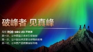 海信发布RGB-Mini LED双旗舰，标定2025全球显示技术新方向