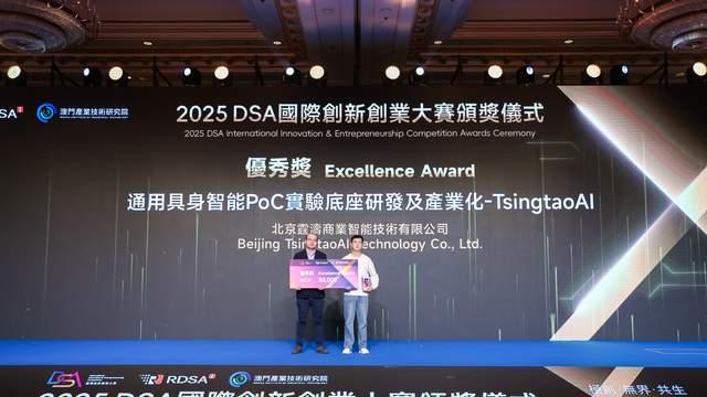 TsingtaoAI荣膺2025澳门首届DSA国际创新创业大赛奖项，RISC-V AI机器人引领行业