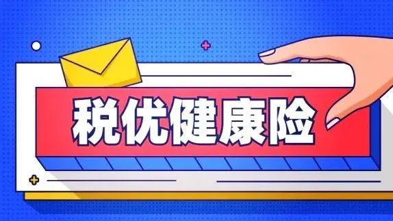 达宝专题|税优健康险：中产家庭的财务减负与健康守护者