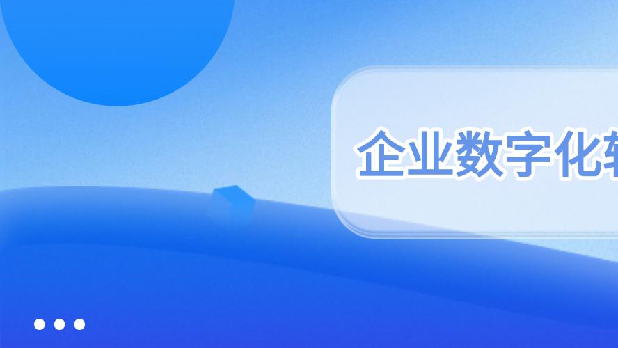 企业数字化转型的“智慧引擎”