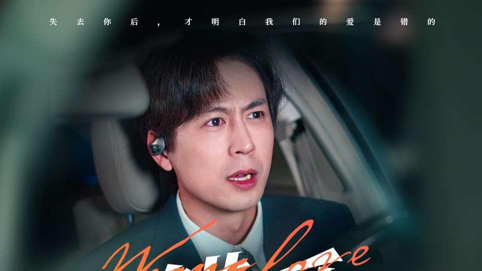 短剧《错爱》在线观看全集免费资源--错爱一场，痛彻心扉💔