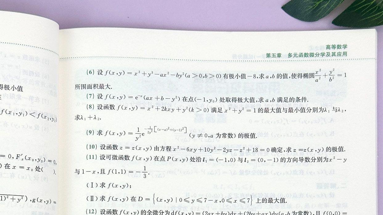 多元函数微分学解答题14-李林考研数学