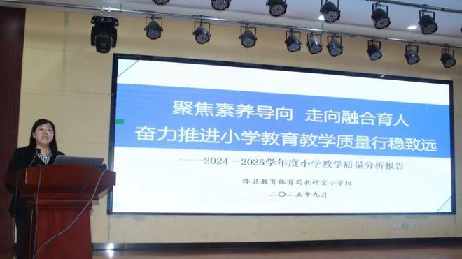 绛县2025年小学教育教学质量分析会议召开