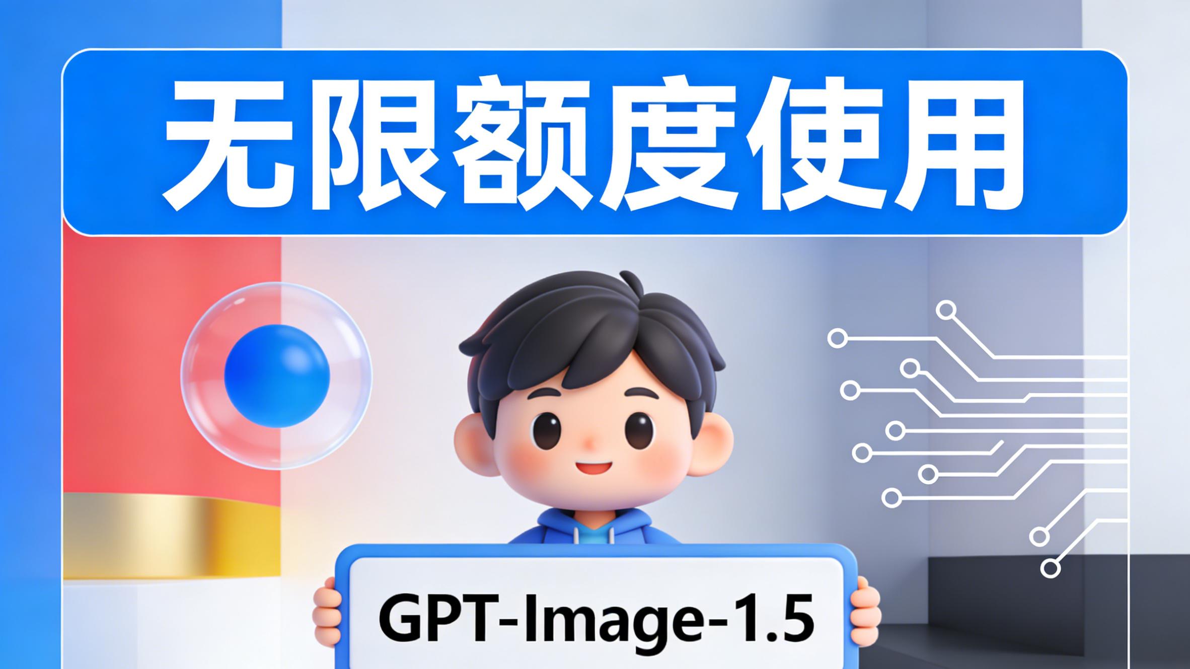 告别“一改就废”！GPT-Image-1.5精准编辑实测，设计师狂喜。