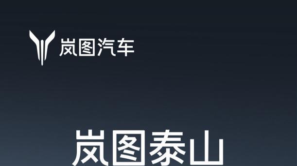 定了！11月18日上市！ 岚图泰山破局50万级豪华SUV市场